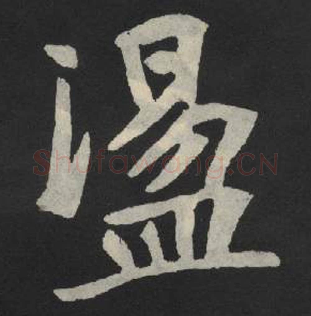 荡毛笔魏碑写法，摘自：张玄墓志