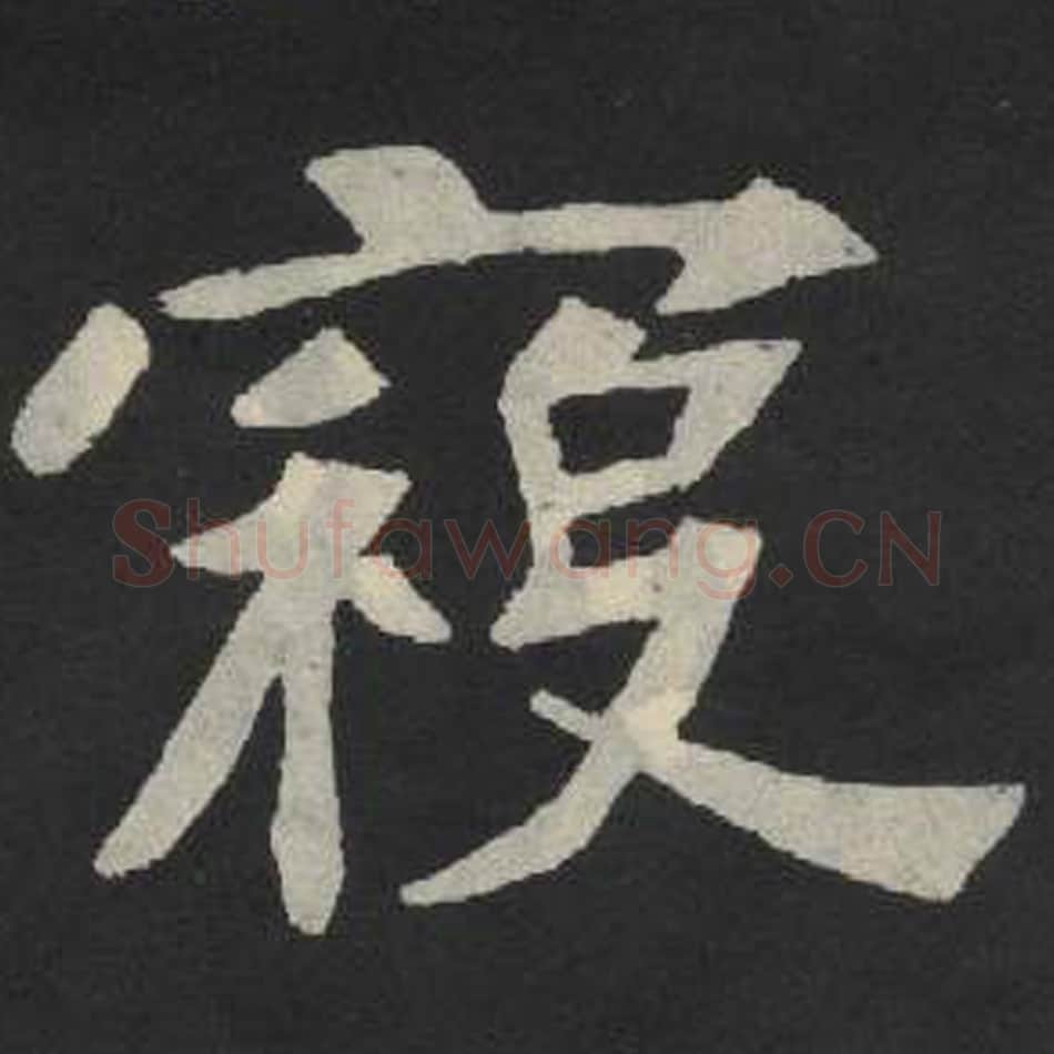 寇毛笔魏碑写法，摘自：张玄墓志