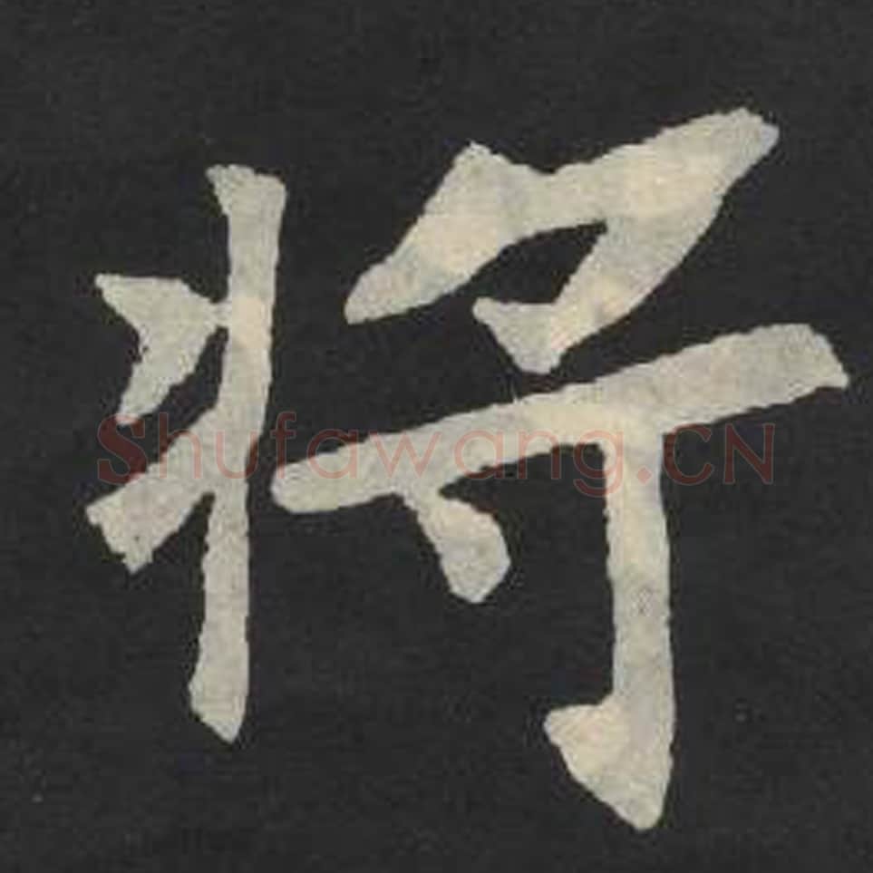 将毛笔魏碑写法，摘自：张玄墓志