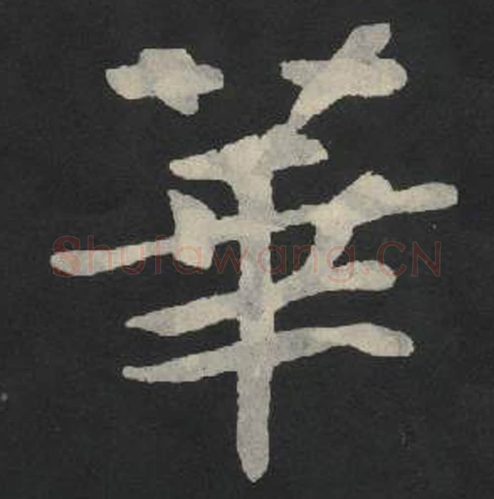 华毛笔魏碑写法，摘自：张玄墓志