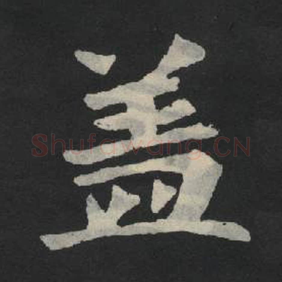 盖毛笔魏碑写法，摘自：张玄墓志