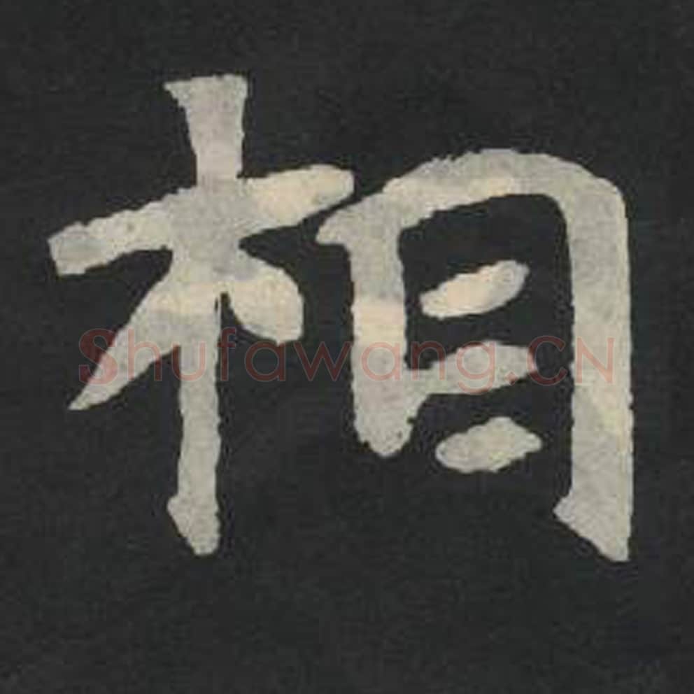 相毛笔魏碑写法，摘自：张玄墓志