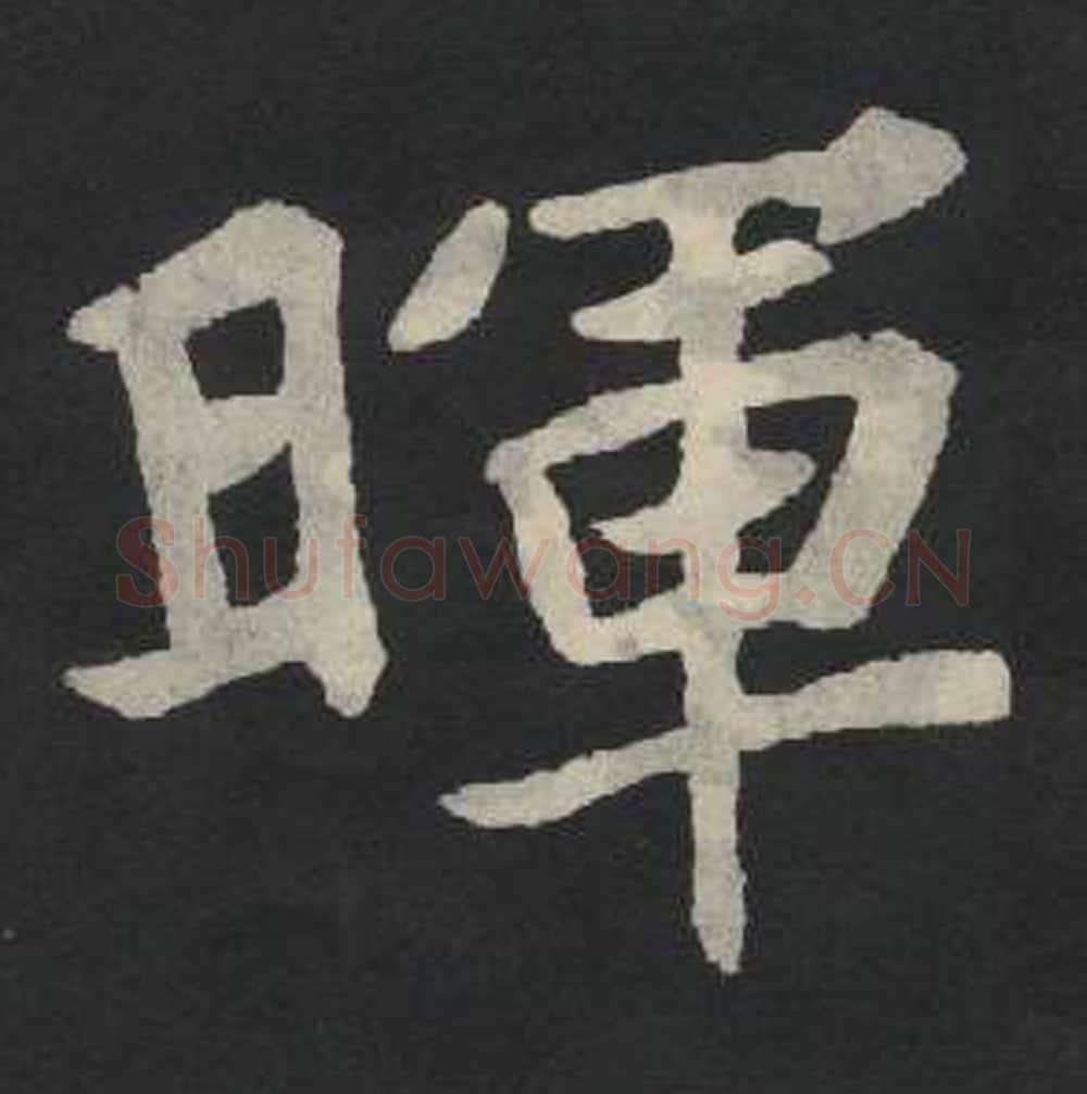 晖毛笔魏碑写法，摘自：张玄墓志