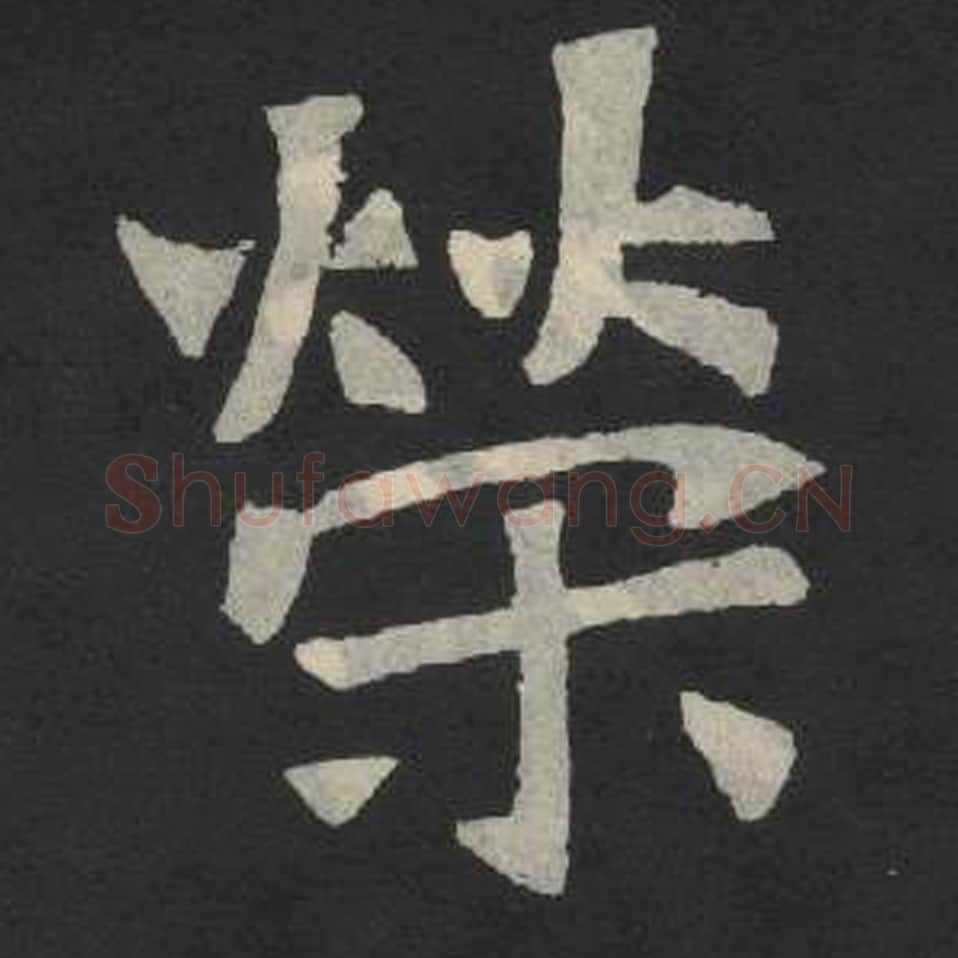 容毛笔魏碑写法，摘自：张玄墓志