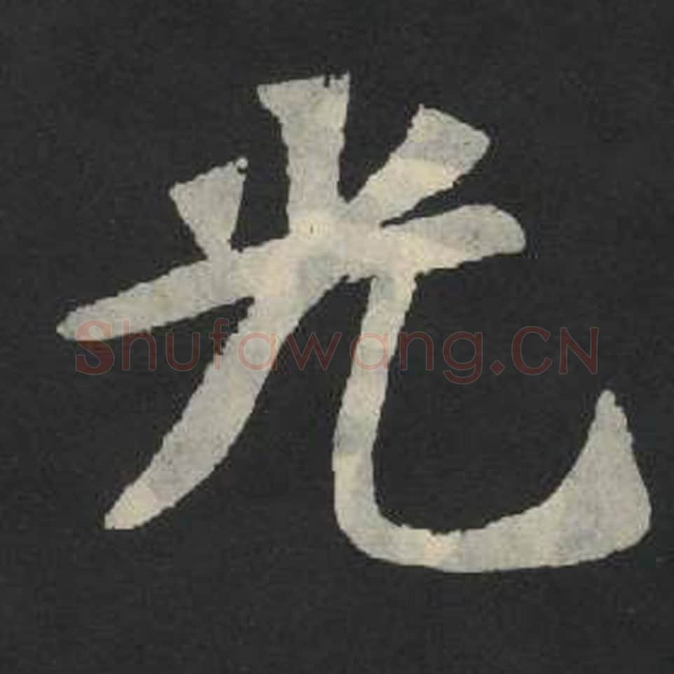 光毛笔魏碑写法，摘自：张玄墓志