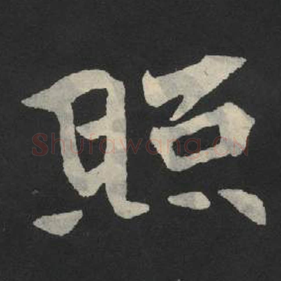 照毛笔魏碑写法，摘自：张玄墓志