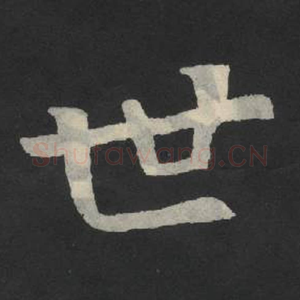 世毛笔魏碑写法，摘自：张玄墓志