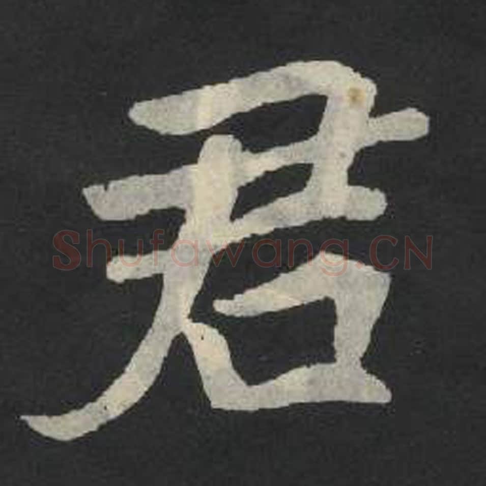 君毛笔魏碑写法，摘自：张玄墓志