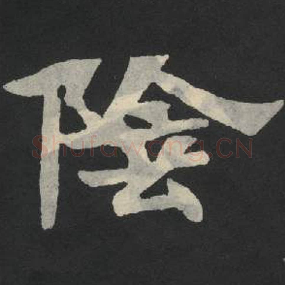 阴毛笔魏碑写法，摘自：张玄墓志