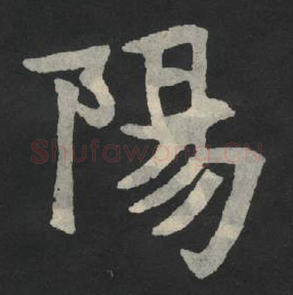 阳毛笔魏碑写法，摘自：张玄墓志