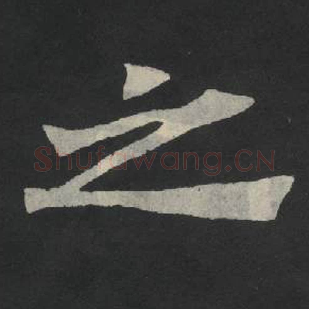 之毛笔魏碑写法，摘自：张玄墓志