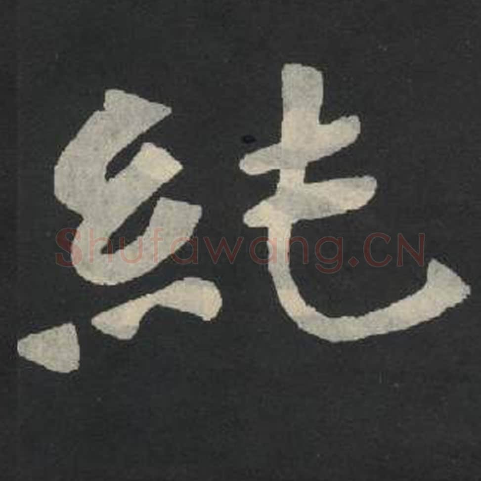 纯毛笔魏碑写法，摘自：张玄墓志