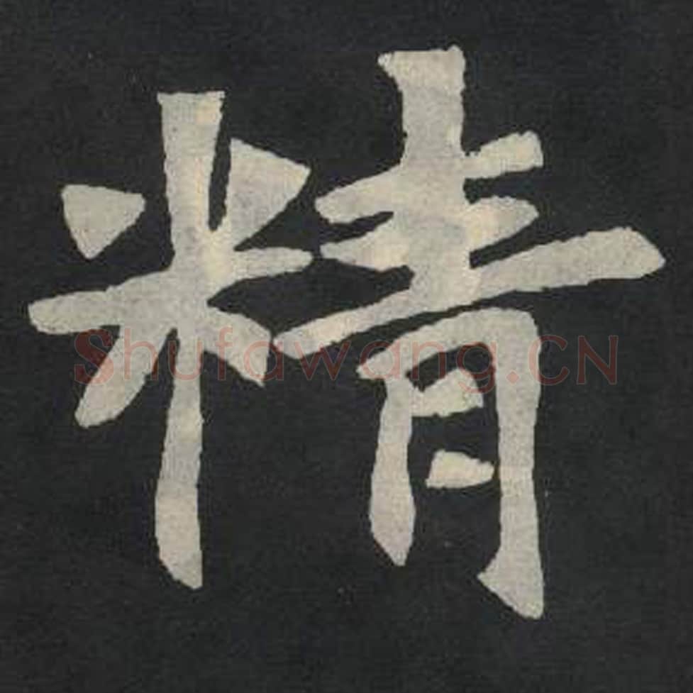 精毛笔魏碑写法，摘自：张玄墓志