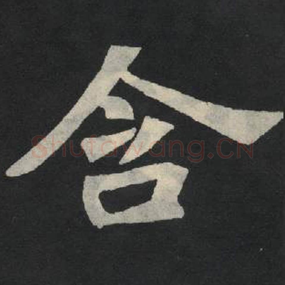 含毛笔魏碑写法，摘自：张玄墓志