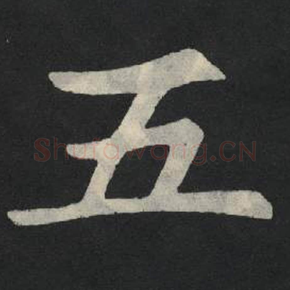 五毛笔魏碑写法，摘自：张玄墓志