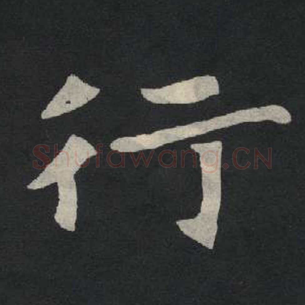 行毛笔魏碑写法，摘自：张玄墓志