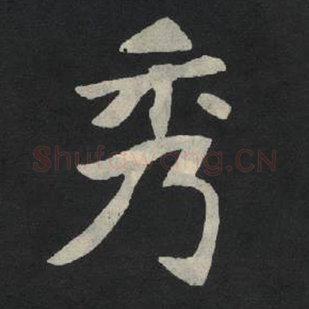 秀毛笔魏碑写法，摘自：张玄墓志