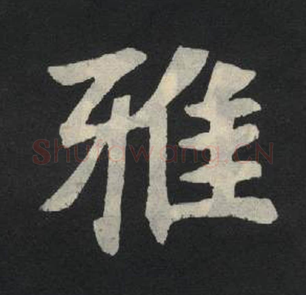 雅毛笔魏碑写法，摘自：张玄墓志