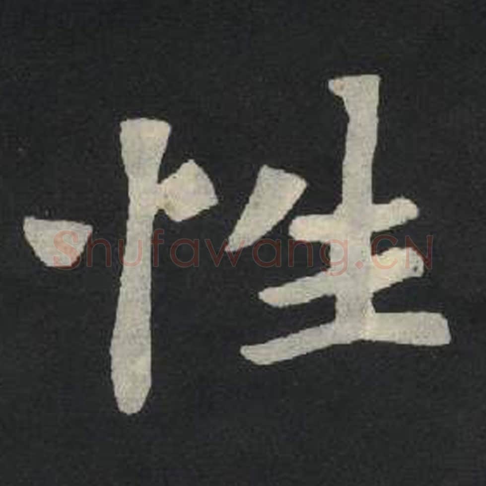 性毛笔魏碑写法，摘自：张玄墓志