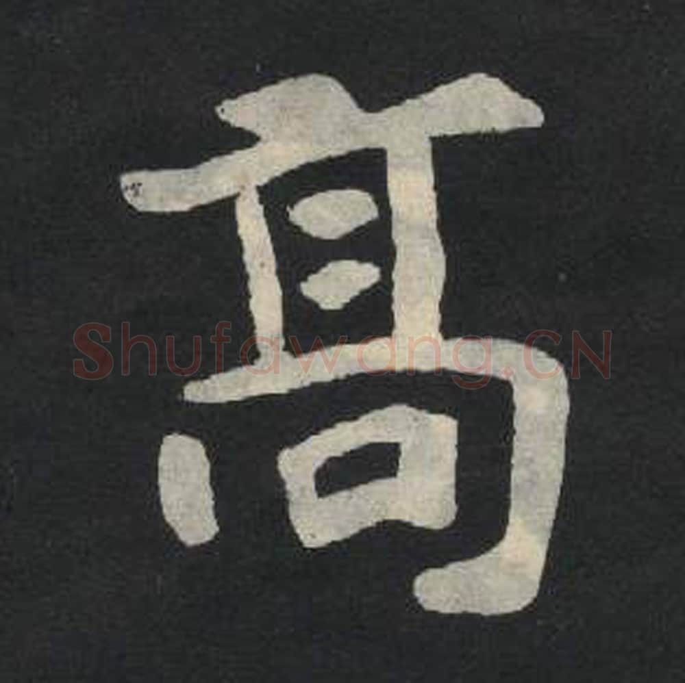 高毛笔魏碑写法，摘自：张玄墓志