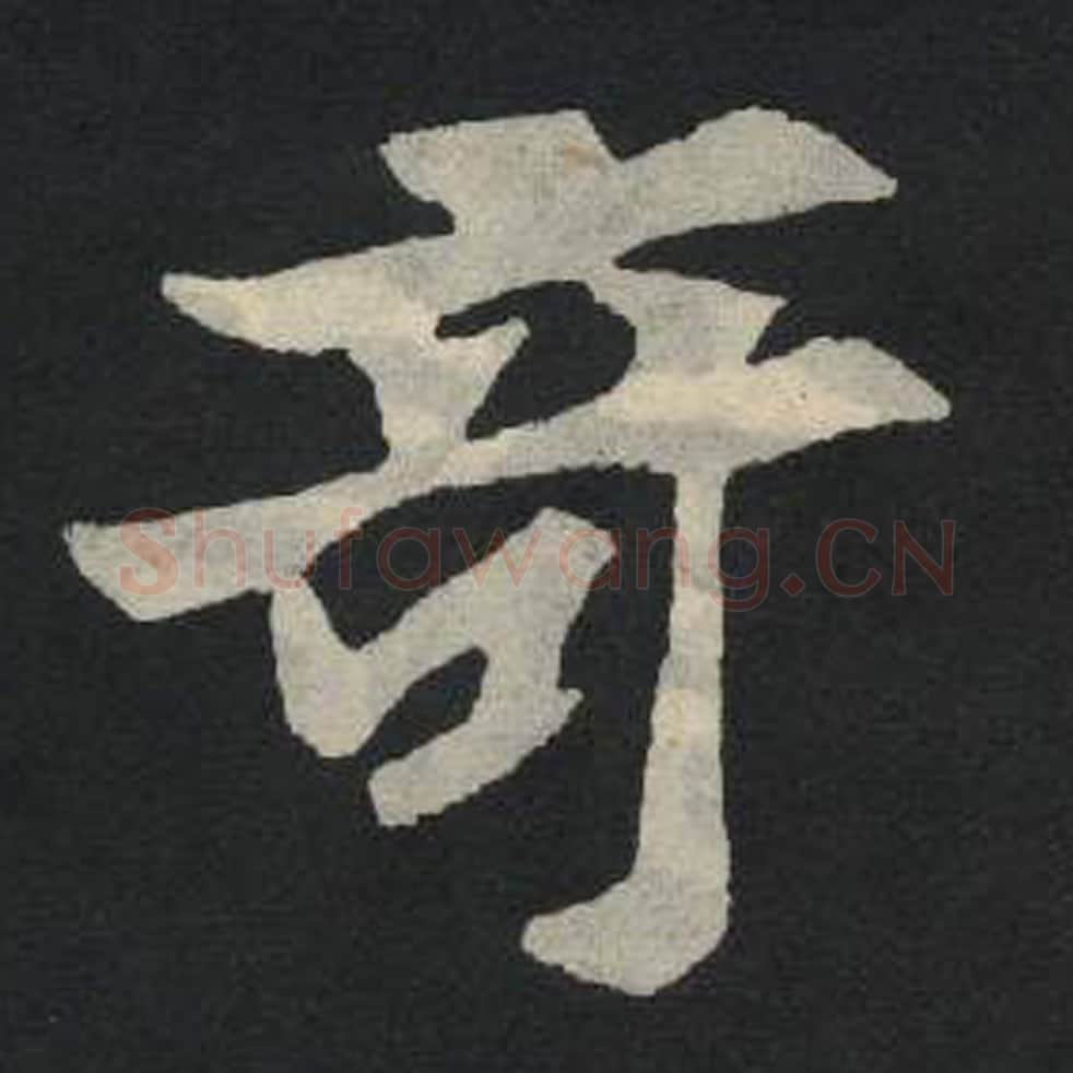 奇毛笔魏碑写法，摘自：张玄墓志