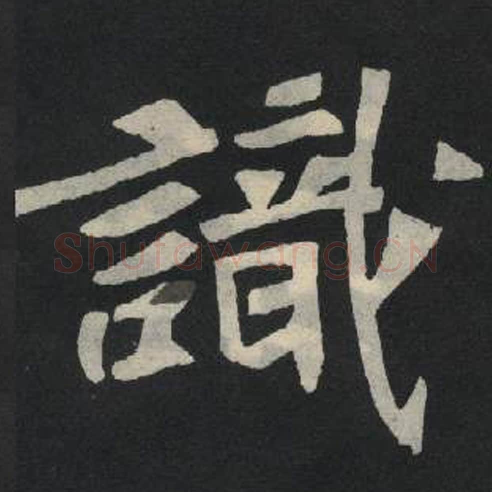 识毛笔魏碑写法，摘自：张玄墓志