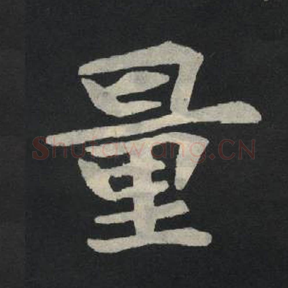 量毛笔魏碑写法，摘自：张玄墓志