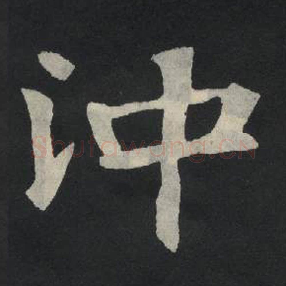 冲毛笔魏碑写法，摘自：张玄墓志