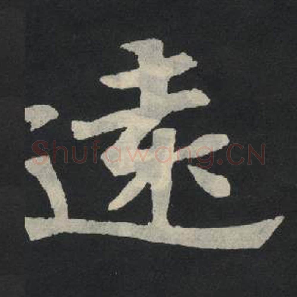 远毛笔魏碑写法，摘自：张玄墓志