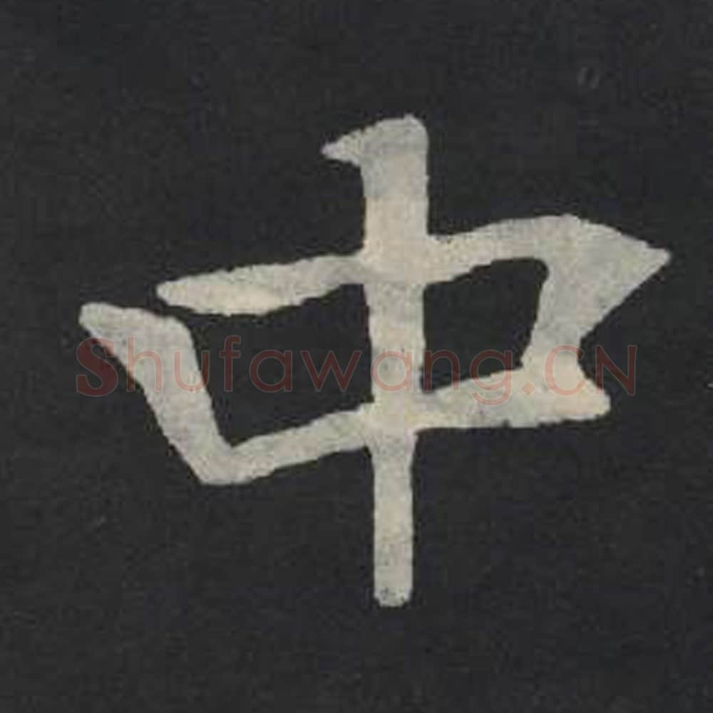 中毛笔魏碑写法，摘自：张玄墓志