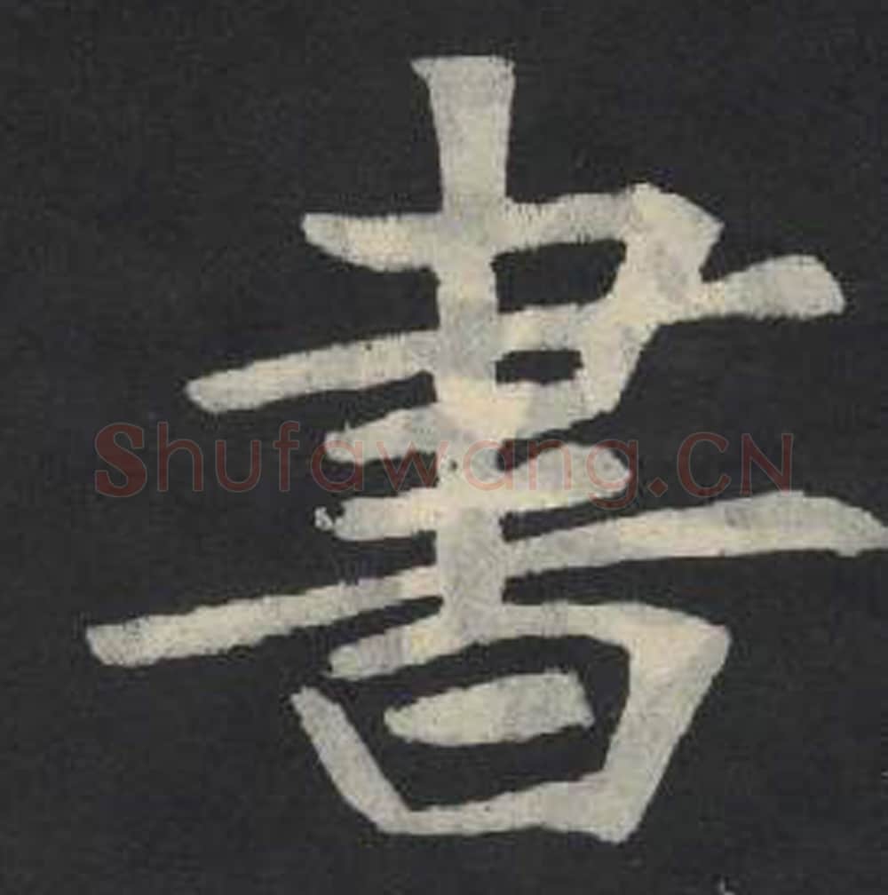 书毛笔魏碑写法，摘自：张玄墓志