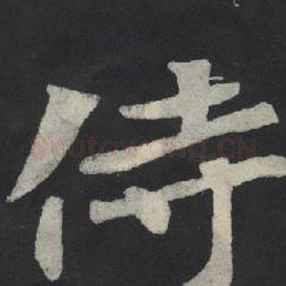 侍毛笔魏碑写法，摘自：张玄墓志