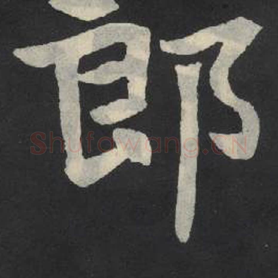 郎毛笔魏碑写法，摘自：张玄墓志