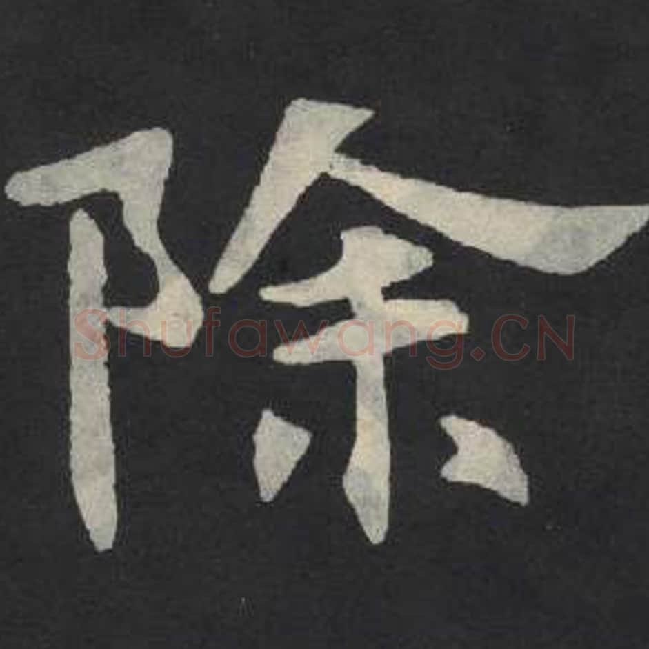 除毛笔魏碑写法，摘自：张玄墓志