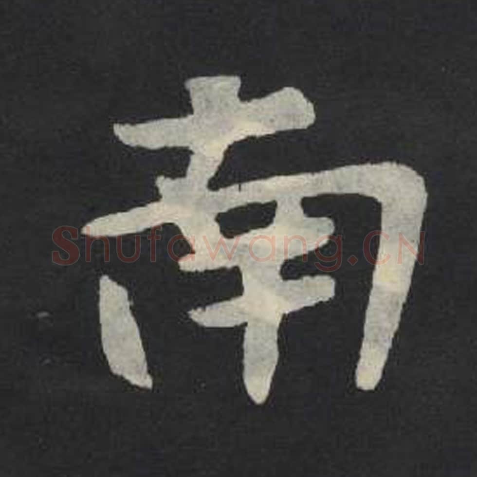 南毛笔魏碑写法，摘自：张玄墓志