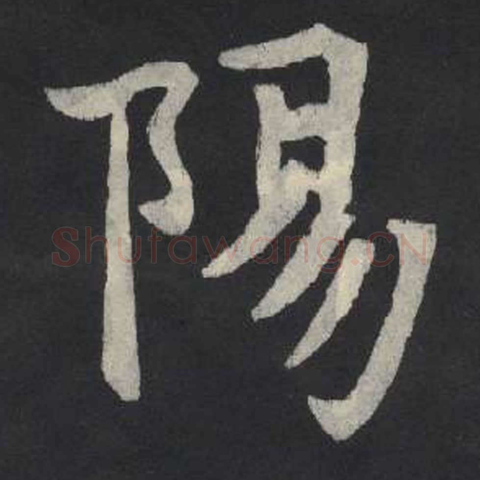 阳毛笔魏碑写法，摘自：张玄墓志