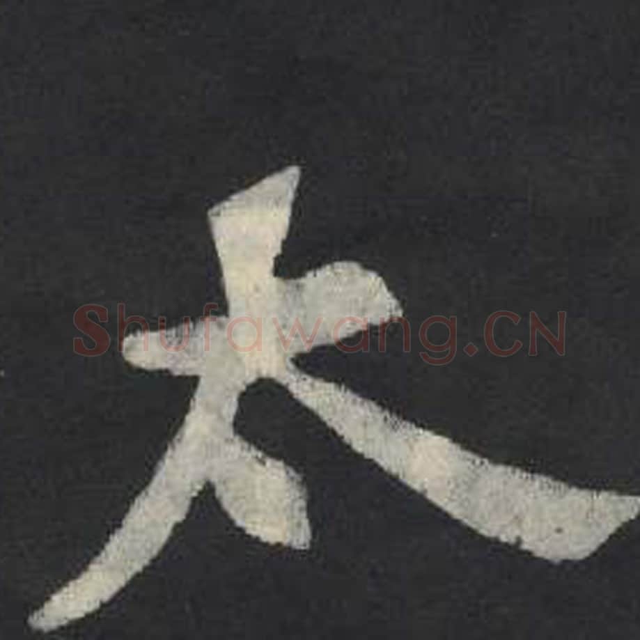 太毛笔魏碑写法，摘自：张玄墓志