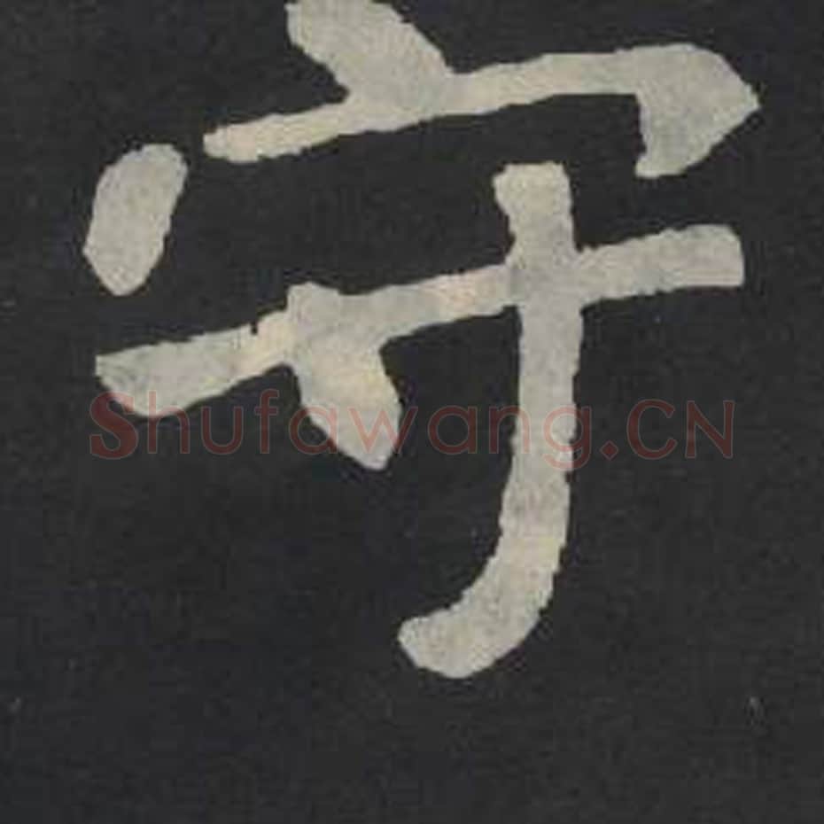 守毛笔魏碑写法，摘自：张玄墓志