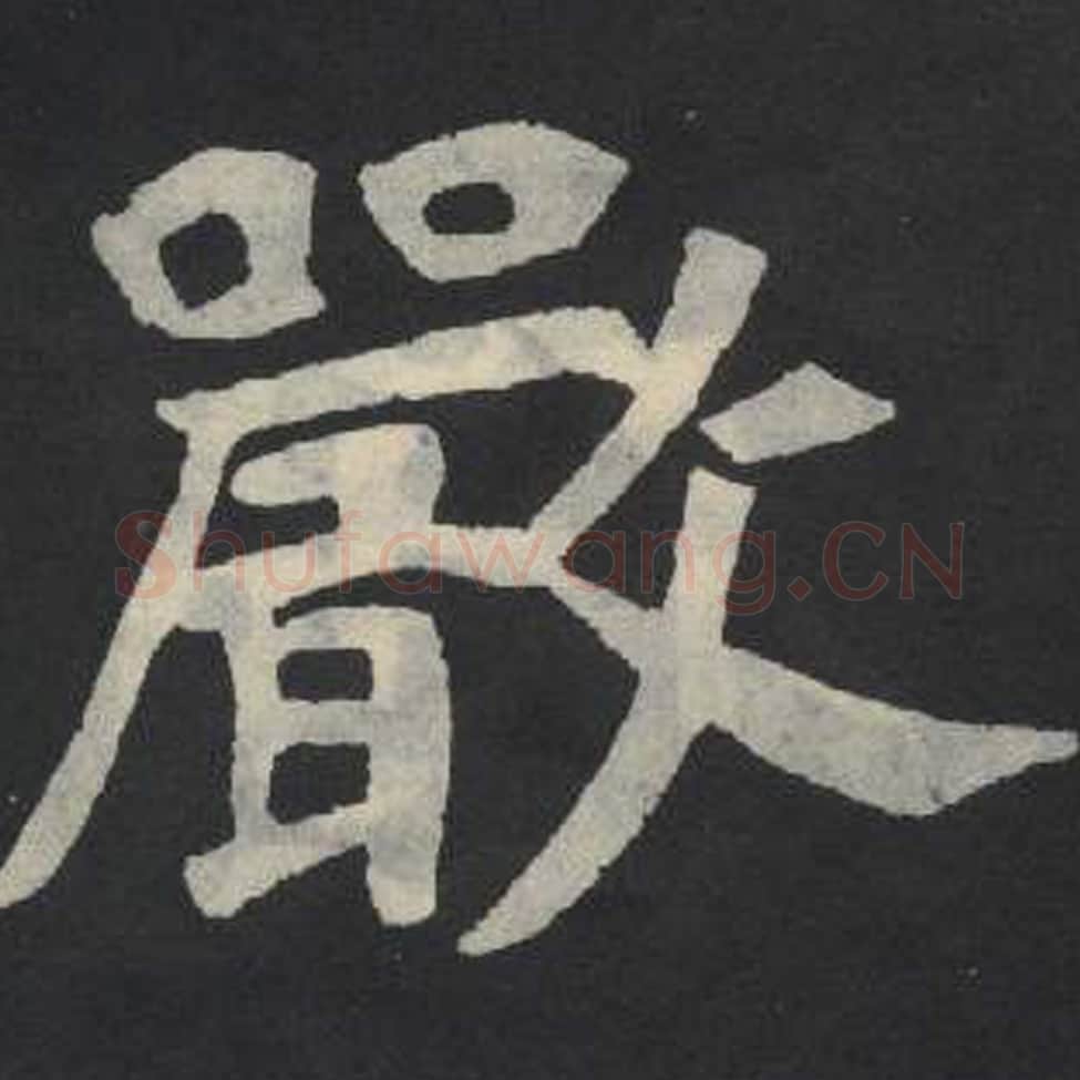 严毛笔魏碑写法，摘自：张玄墓志