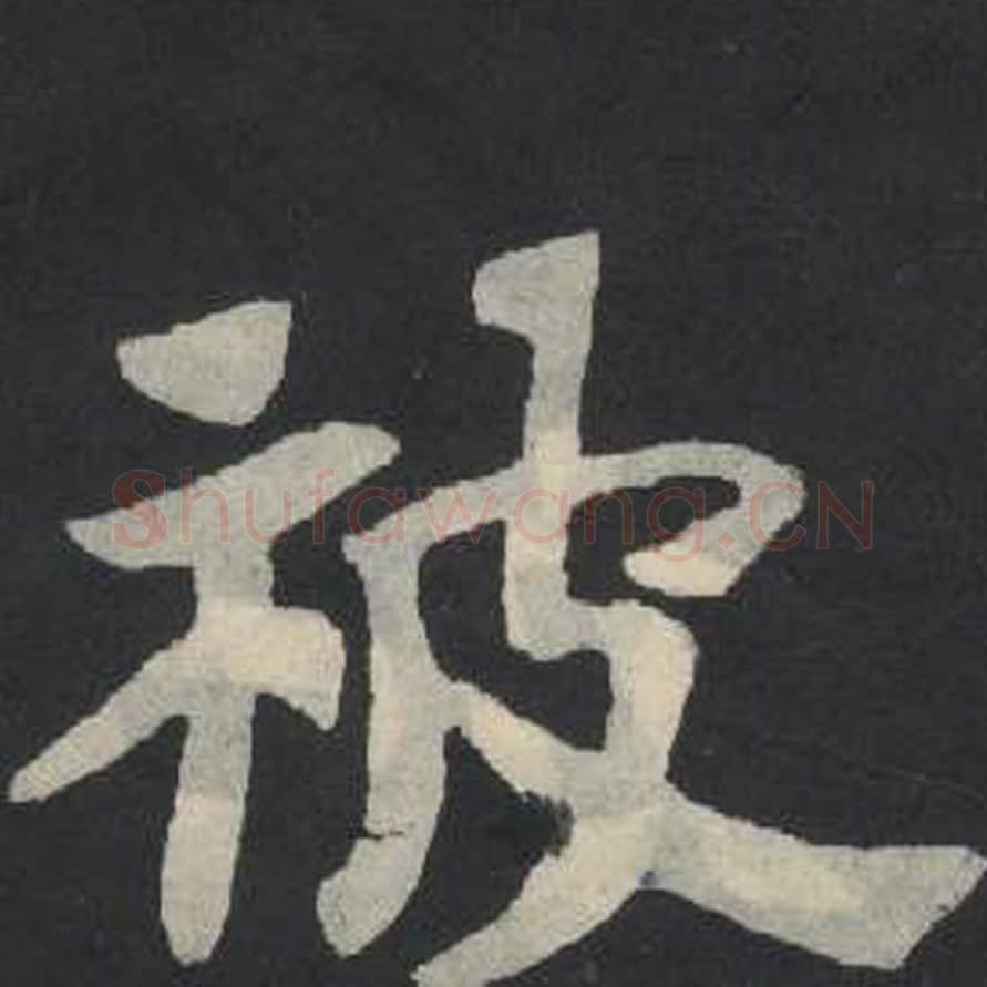 被毛笔魏碑写法，摘自：张玄墓志