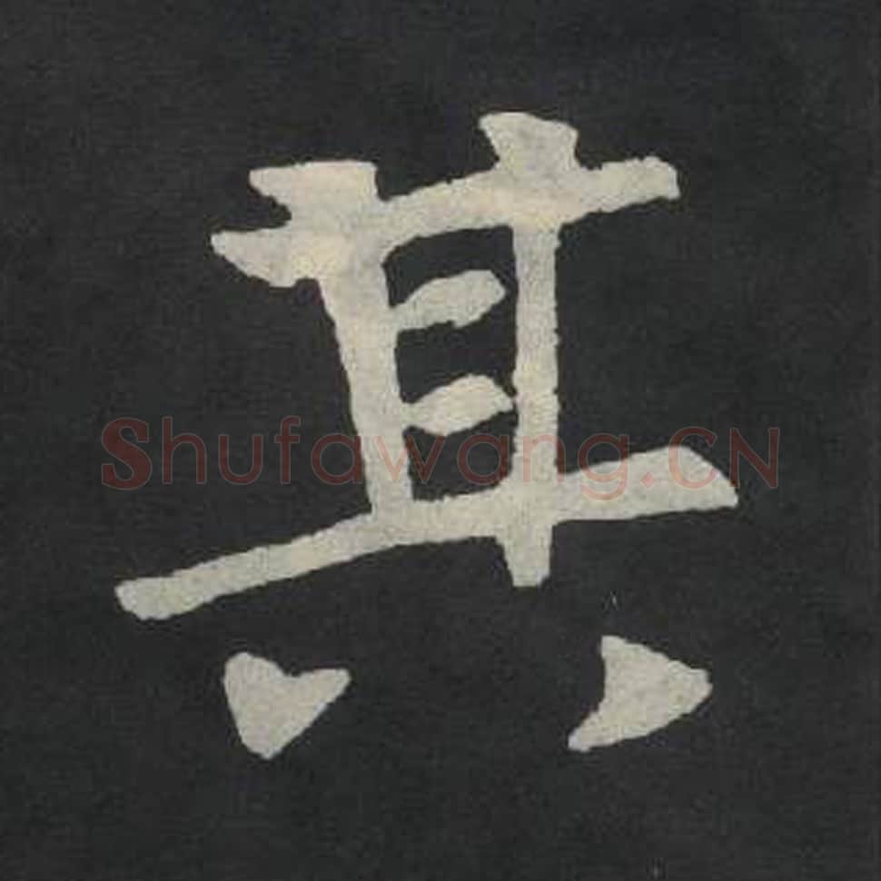 其毛笔魏碑写法，摘自：张玄墓志