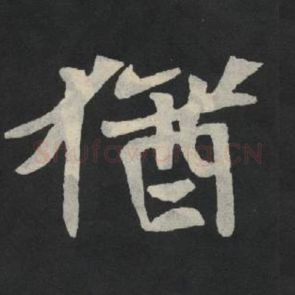 犹毛笔魏碑写法，摘自：张玄墓志