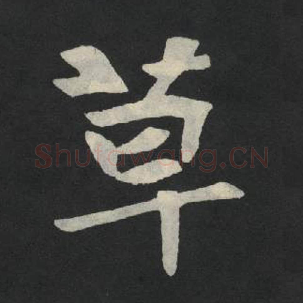 草毛笔魏碑写法，摘自：张玄墓志