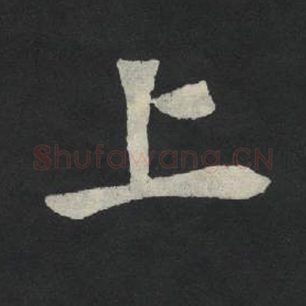 上毛笔魏碑写法，摘自：张玄墓志