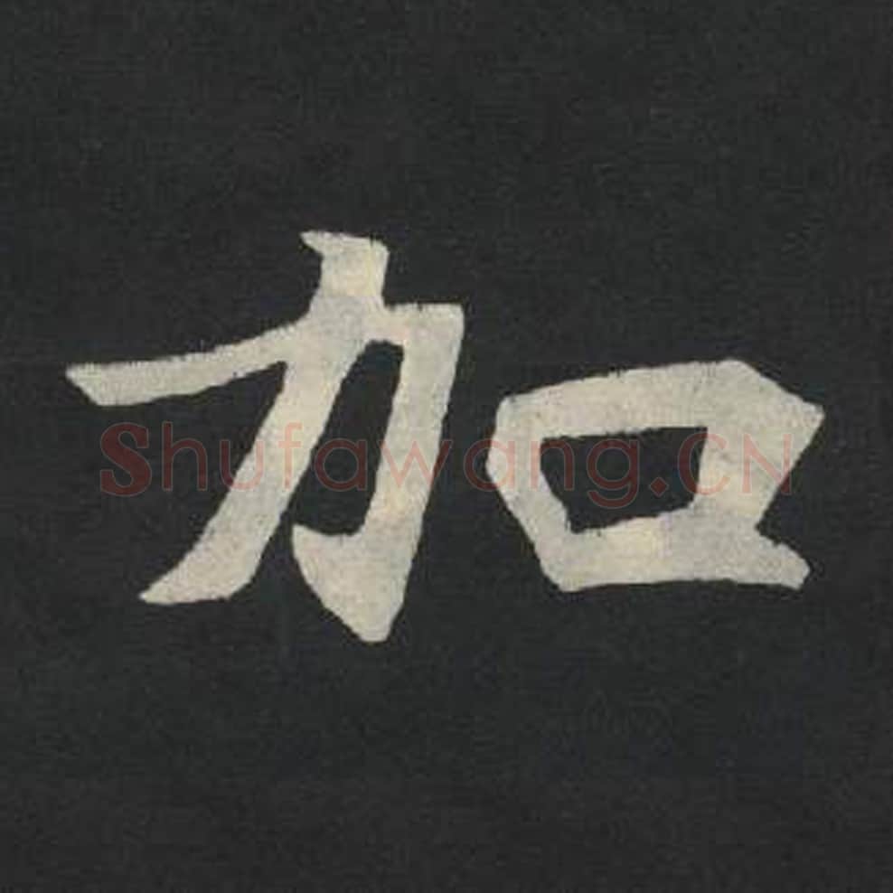 加毛笔魏碑写法，摘自：张玄墓志