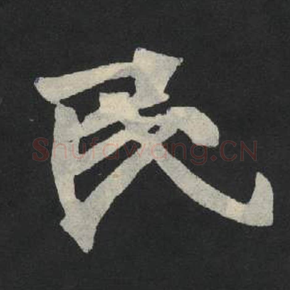 民毛笔魏碑写法，摘自：张玄墓志