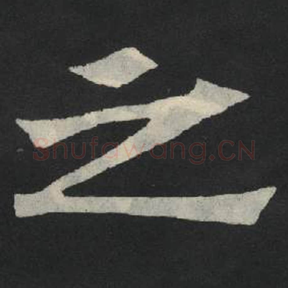 之毛笔魏碑写法，摘自：张玄墓志