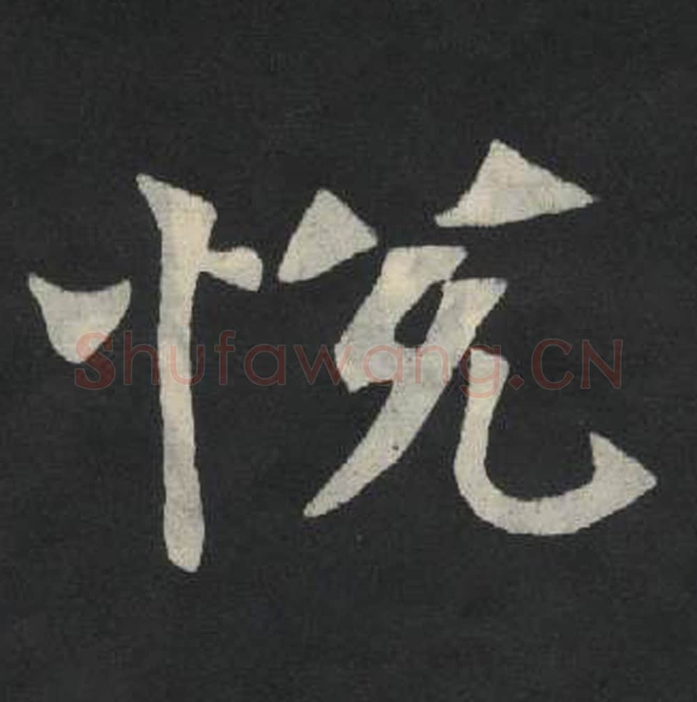 悦毛笔魏碑写法，摘自：张玄墓志