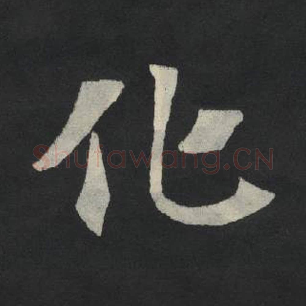 化毛笔魏碑写法，摘自：张玄墓志