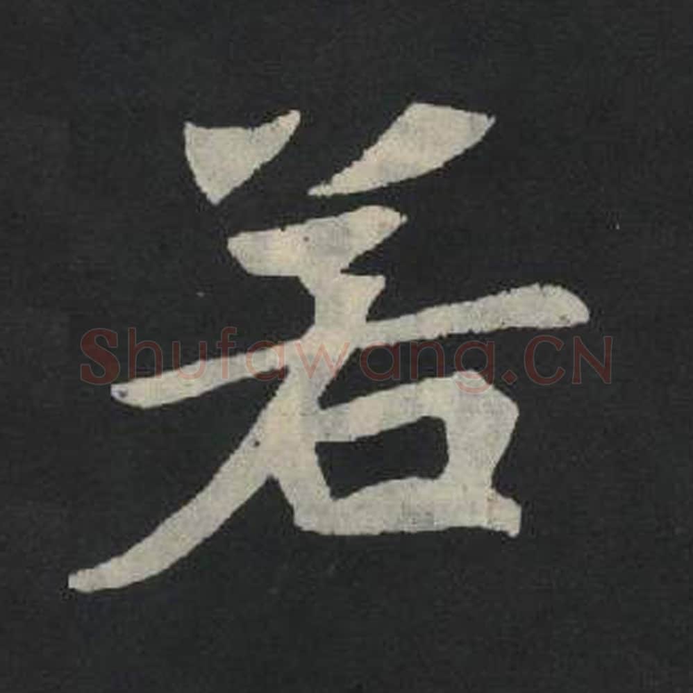 若毛笔魏碑写法，摘自：张玄墓志